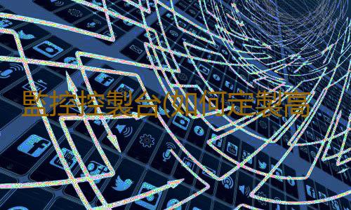 監控控製台(如何定製高性價比指揮控製台,價格如何比較呢?)