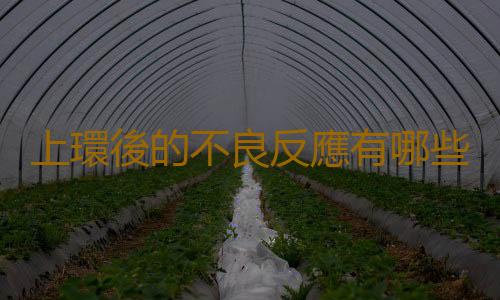 上環後的不良反應有哪些?