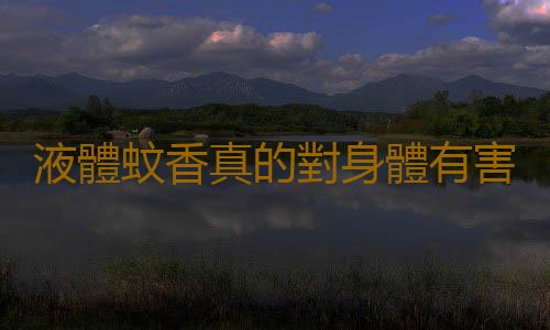 液體蚊香真的對身體有害嗎?