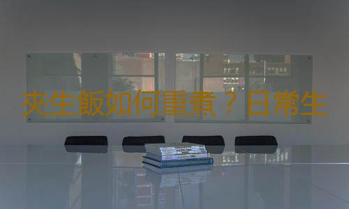 夾生飯如何重煮?日常生活必須掌握的技能