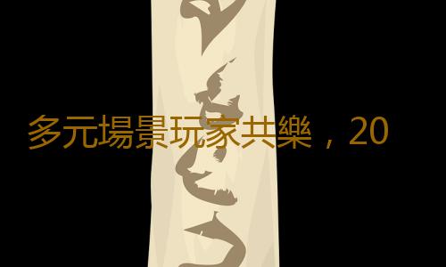 多元場景玩家共樂,2023完美世界遊戲ChinaJoy圓滿落幕