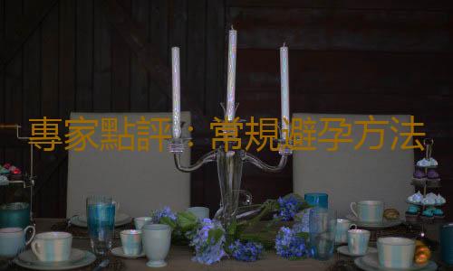專家點評:常規避孕方法的優劣