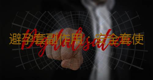 避孕套副作用:安全套使用不合理會引發炎症