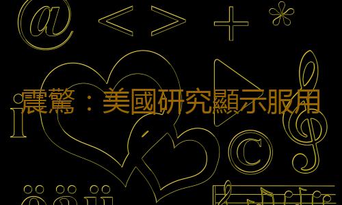 震驚:美國研究顯示服用避孕藥會影響記憶力
